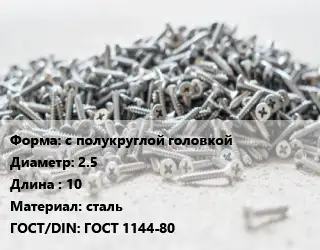 Шуруп с полукруглой головкой 2.5х10 сталь ГОСТ: ГОСТ 1144-80